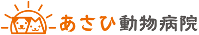 あさひ動物病院 | 愛知県豊田市朝日町の動物病院 | 日曜日も診療 | ペットホテル
